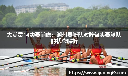 大满贯14决赛前瞻：湖州赛艇队对阵包头赛艇队的状态解析