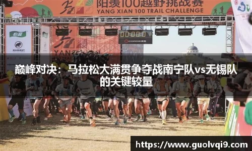 巅峰对决：马拉松大满贯争夺战南宁队vs无锡队的关键较量