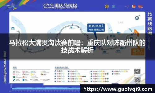 马拉松大满贯淘汰赛前瞻：重庆队对阵衢州队的技战术解析
