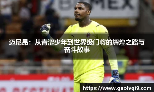 迈尼昂：从青涩少年到世界级门将的辉煌之路与奋斗故事
