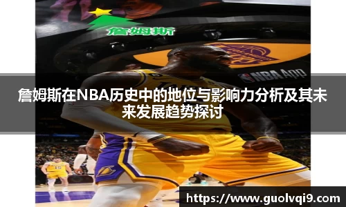 詹姆斯在NBA历史中的地位与影响力分析及其未来发展趋势探讨