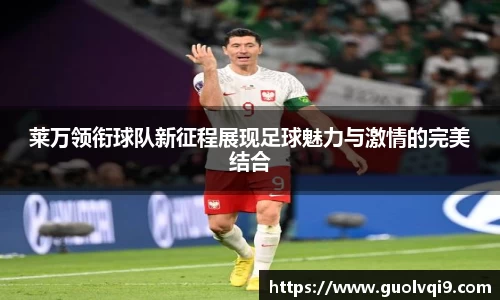莱万领衔球队新征程展现足球魅力与激情的完美结合
