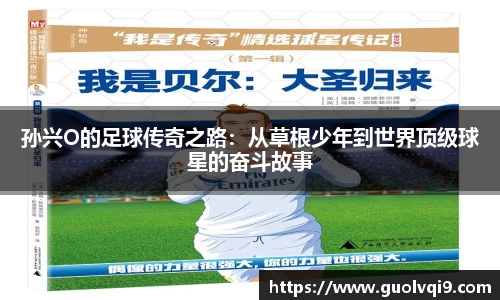 孙兴O的足球传奇之路：从草根少年到世界顶级球星的奋斗故事
