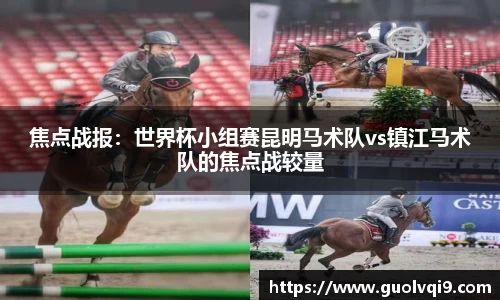 焦点战报：世界杯小组赛昆明马术队vs镇江马术队的焦点战较量