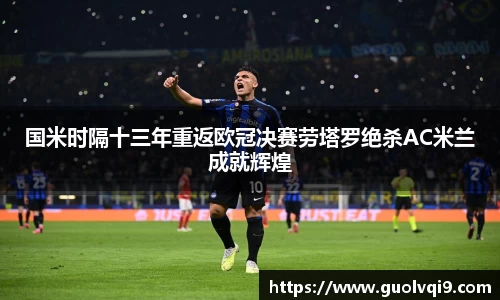 国米时隔十三年重返欧冠决赛劳塔罗绝杀AC米兰成就辉煌