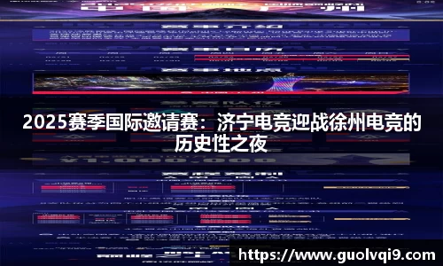2025赛季国际邀请赛：济宁电竞迎战徐州电竞的历史性之夜