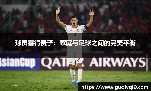 球员喜得贵子：家庭与足球之间的完美平衡