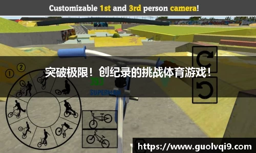 突破极限！创纪录的挑战体育游戏！