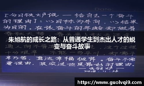 朱旭航的成长之路：从普通学生到杰出人才的蜕变与奋斗故事