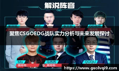 聚焦CSGOEDG战队实力分析与未来发展探讨