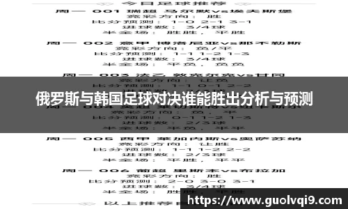 俄罗斯与韩国足球对决谁能胜出分析与预测