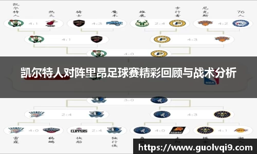 凯尔特人对阵里昂足球赛精彩回顾与战术分析