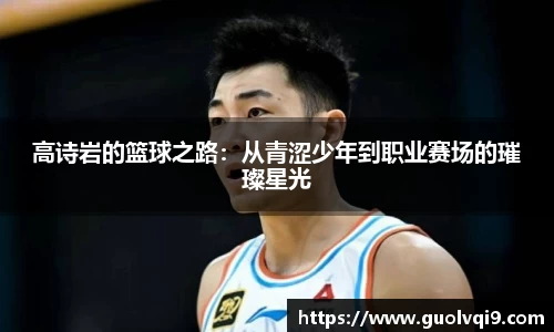 高诗岩的篮球之路：从青涩少年到职业赛场的璀璨星光