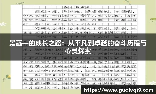景菡一的成长之路：从平凡到卓越的奋斗历程与心灵探索