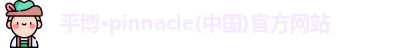 平博
